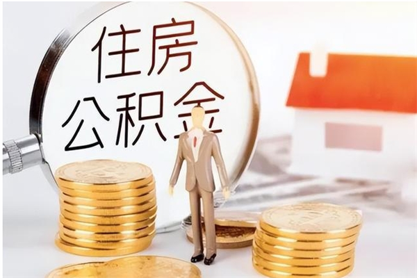 东明户口怎么取出住房公积金（居民户口怎么取公积金）