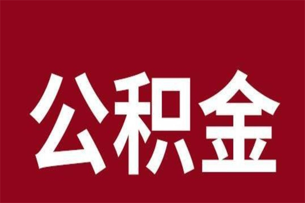 东明个人辞职了住房公积金如何提（辞职了东明住房公积金怎么全部提取公积金）