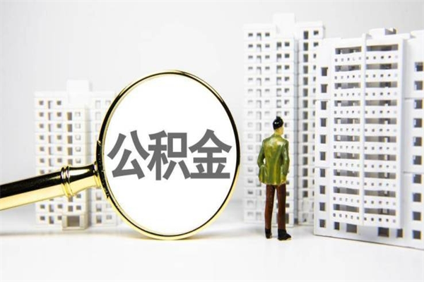 东明代提公积金（代提公积金犯法吗）