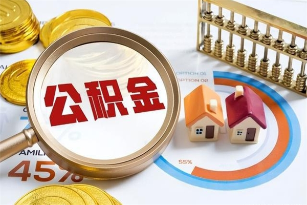 东明辞职可以取住房公积金吗（辞职以后可以取住房公积金吗）