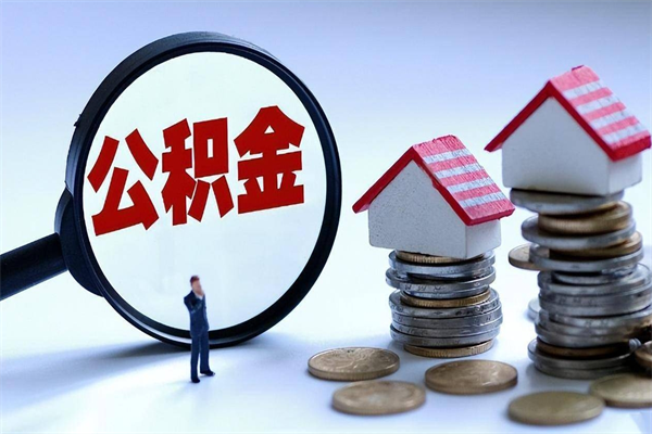 东明离职半年多了住房公积金可以领取吗（东明离职半年多了住房公积金可以领取吗）