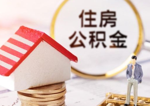 东明离职后公积金冻结怎么取（住房公积金 离职 冻结 提取）