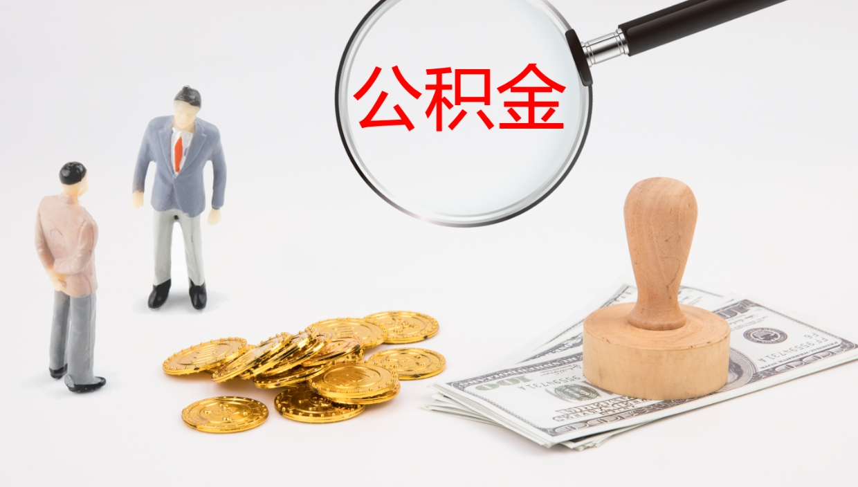 东明封存公积金取（封存公积金提取流程2021）