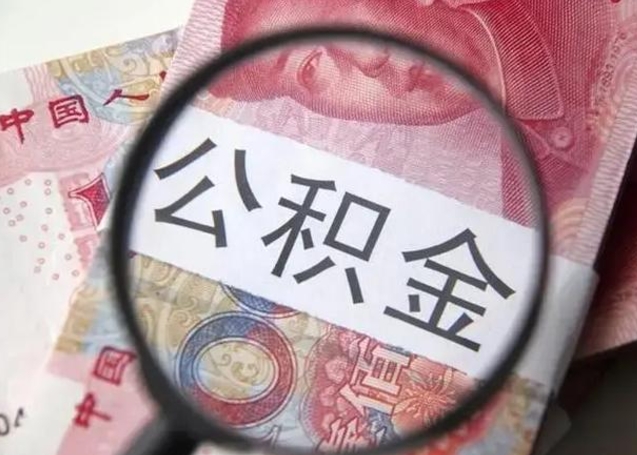 东明封存公积金取（封存公积金提取流程2021）