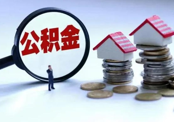 东明公积金封存后多久可以取（住房公积金封存后多久能提取）