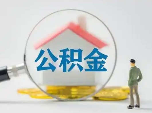 东明个人公积金取出（住房公积金个人怎么提取几天到账）